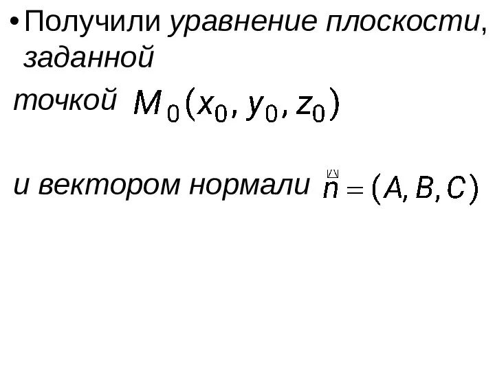 Получили уравнение плоскости, заданной точкой и вектором нормали