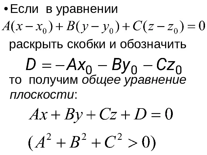 Если в уравнении раскрыть скобки и обозначить то получим общее уравнение плоскости: