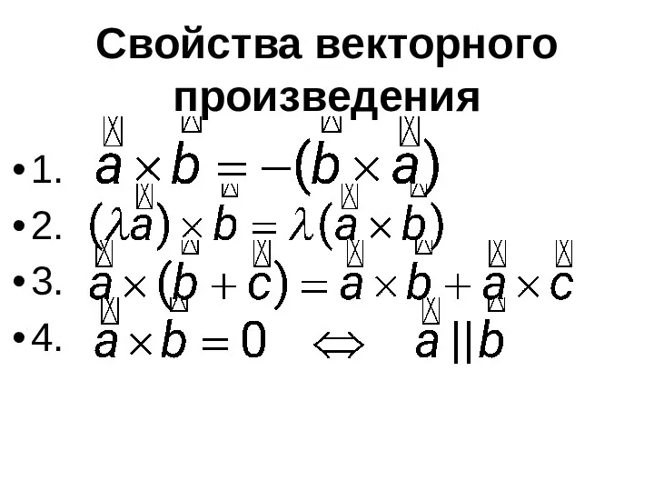 Свойства векторного произведения 1. 2. 3. 4.