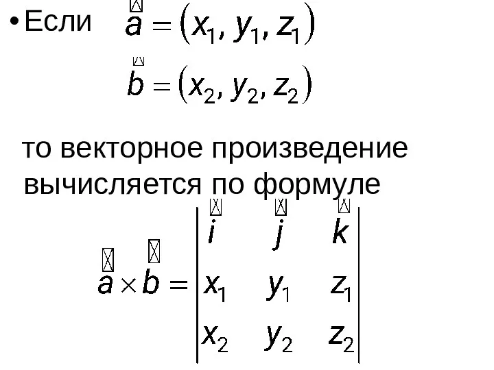 Если то векторное произведение вычисляется по формуле