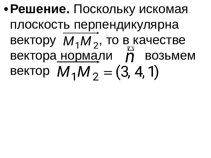 Решение. Поскольку искомая плоскость перпендикулярна вектору , то в качестве вектора нормали возьмем вектор