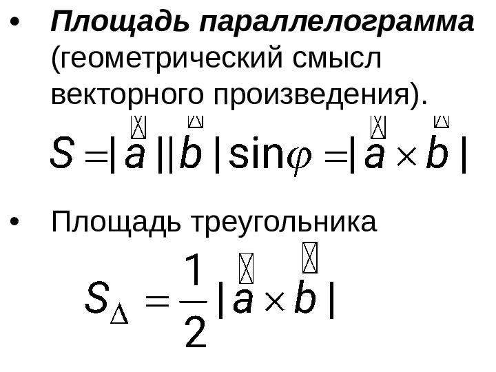 Площадь параллелограмма (геометрический смысл векторного произведения). Площадь треугольника