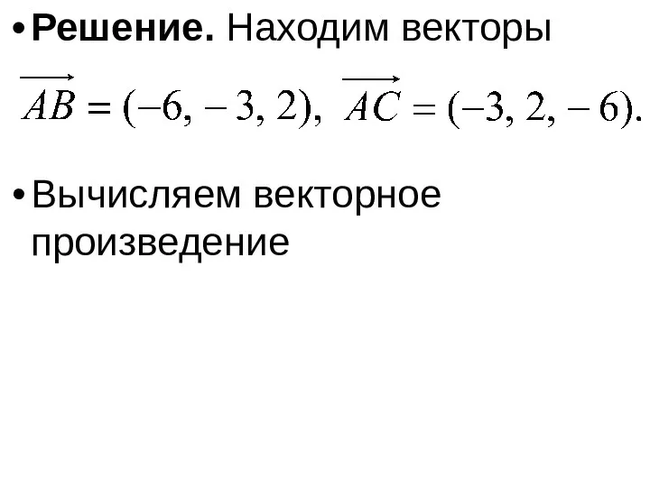 Решение. Находим векторы Вычисляем векторное произведение