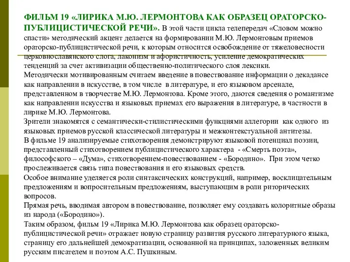 ФИЛЬМ 19 «ЛИРИКА М.Ю. ЛЕРМОНТОВА КАК ОБРАЗЕЦ ОРАТОРСКО-ПУБЛИЦИСТИЧЕСКОЙ РЕЧИ». В