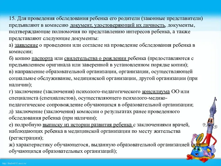 15. Для проведения обследования ребенка его родители (законные представители) предъявляют