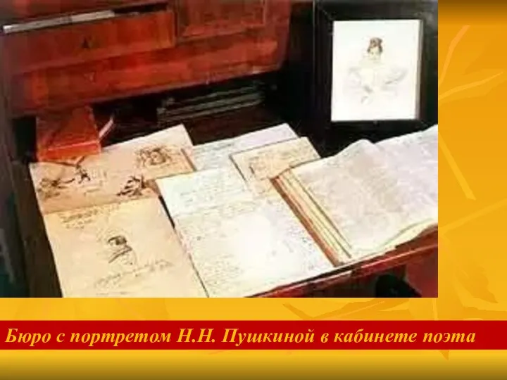 Бюро с портретом Н.Н. Пушкиной в кабинете поэта