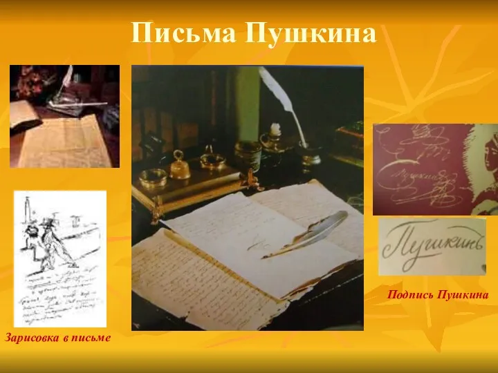 Письма Пушкина Зарисовка в письме Подпись Пушкина