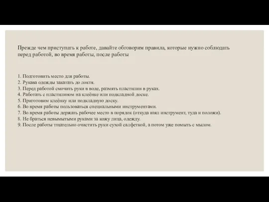 1. Подготовить место для работы. 2. Рукава одежды закатать до