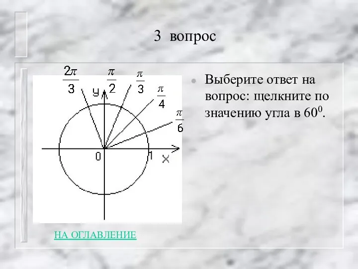 3 вопрос Выберите ответ на вопрос: щелкните по значению угла в 600. НА ОГЛАВЛЕНИЕ