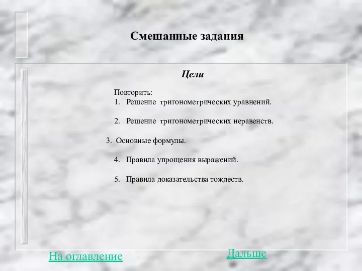 Смешанные задания Цели Повторить: 1. Решение тригонометрических уравнений. 2. Решение