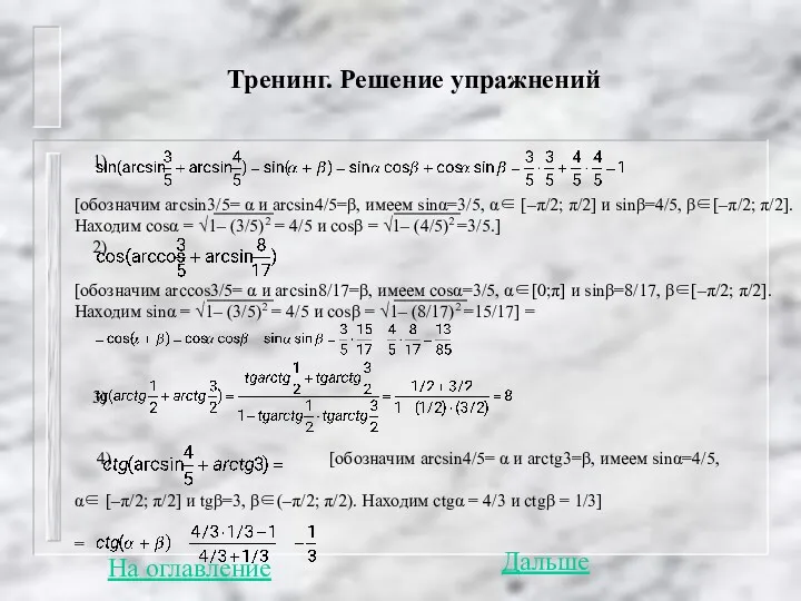 Тренинг. Решение упражнений 1) [обозначим arcsin3/5= α и arcsin4/5=β, имеем