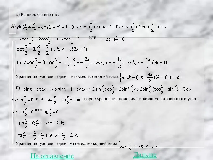 5) Решить уравнения: А) или Уравнению удовлетворяет множество корней вида