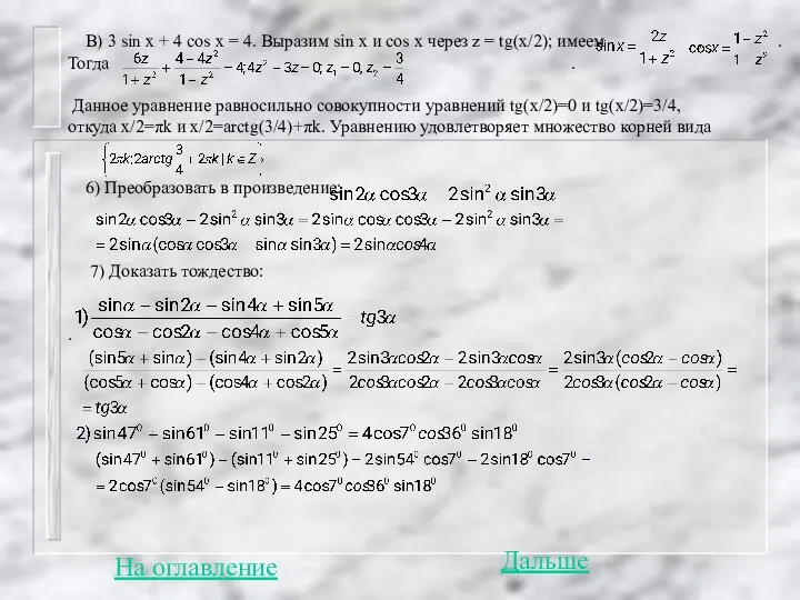 В) 3 sin x + 4 cos x = 4.