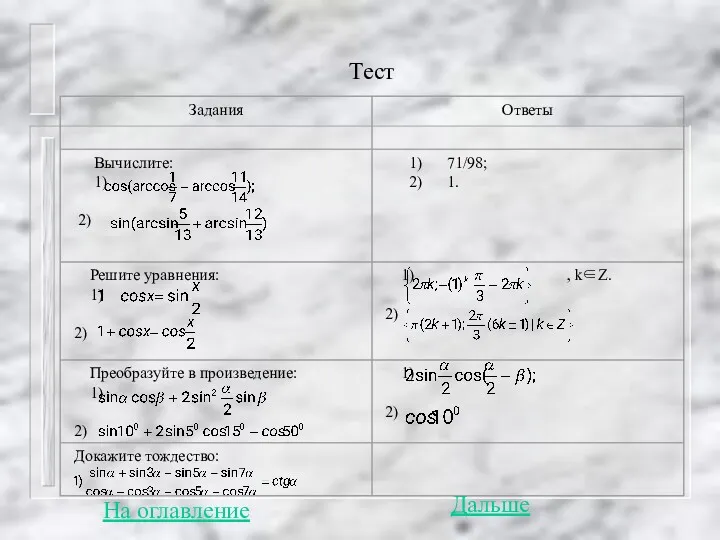 Тест На оглавление Дальше