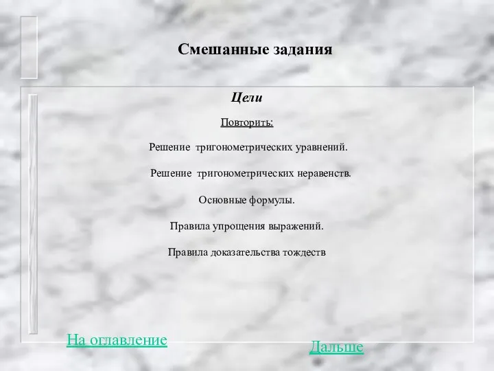 Смешанные задания Цели Повторить: Решение тригонометрических уравнений. Решение тригонометрических неравенств.