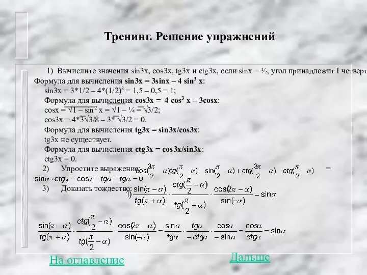 Тренинг. Решение упражнений 1) Вычислите значения sin3x, cos3x, tg3x и