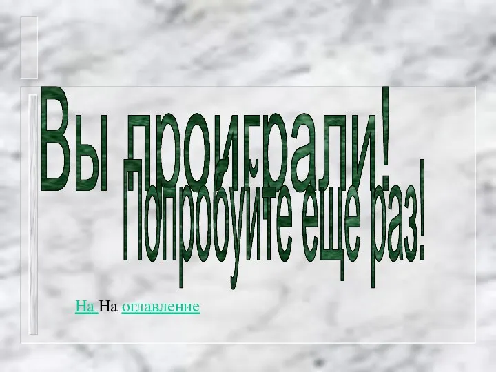 Вы проиграли! Попробуйте еще раз! На На оглавление