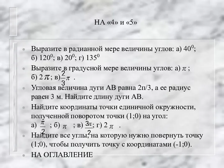 НА «4» и «5» Выразите в радианной мере величины углов: