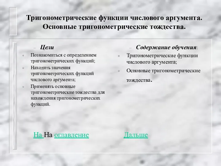 Тригонометрические функции числового аргумента. Основные тригонометрические тождества. Цели Познакомиться с