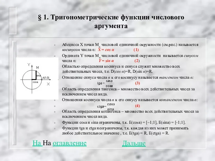 § 1. Тригонометрические функции числового аргумента Абсцисса Х точки Мα