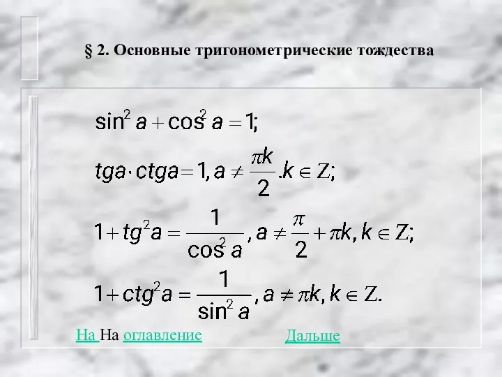 § 2. Основные тригонометрические тождества На На оглавление Дальше