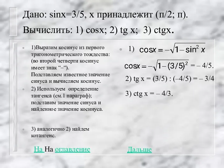 Дано: sinx=3/5, x принадлежит (п/2; п). Вычислить: 1) cosx; 2)