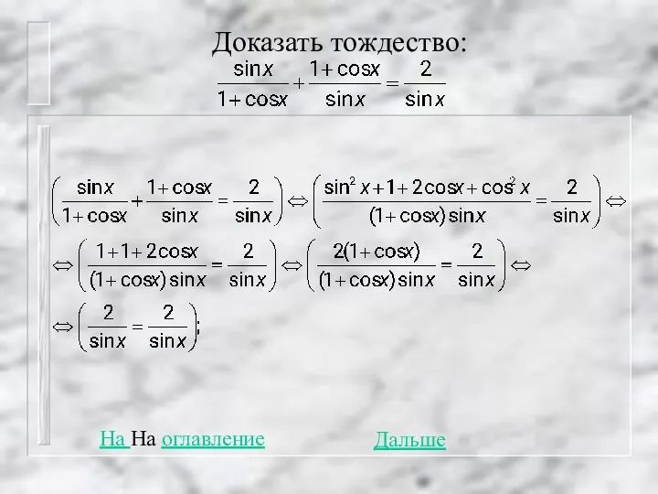 Доказать тождество: На На оглавление Дальше