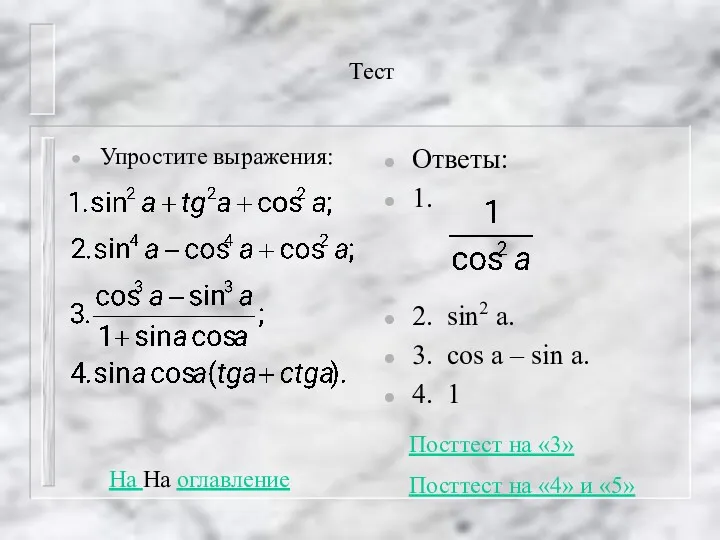 Тест Упростите выражения: Ответы: 1. 2. sin2 a. 3. cos