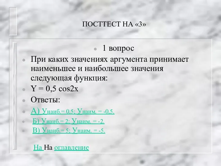 ПОСТТЕСТ НА «3» 1 вопрос При каких значениях аргумента принимает