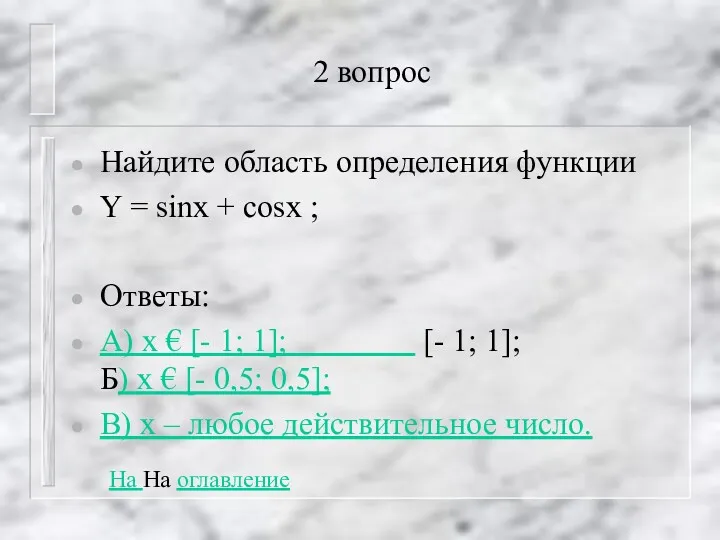 2 вопрос Найдите область определения функции Y = sinx +