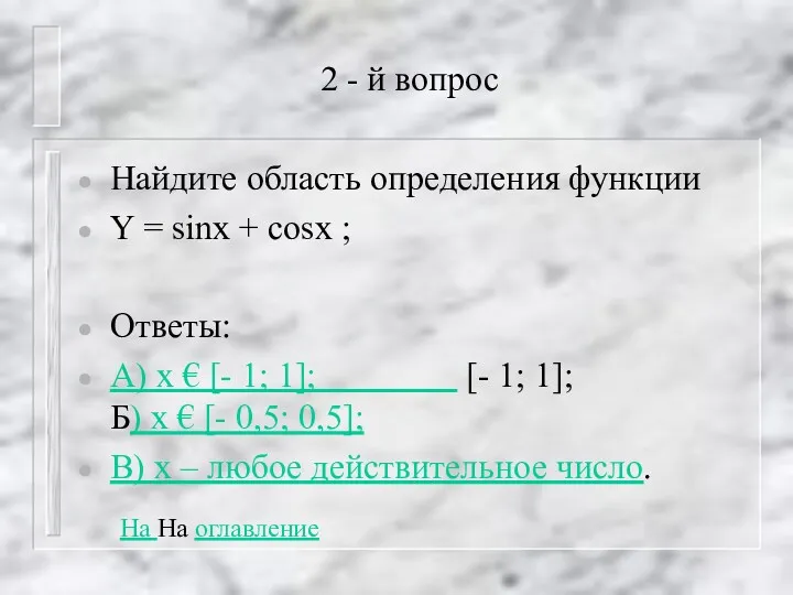 2 - й вопрос Найдите область определения функции Y =