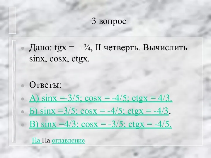 3 вопрос Дано: tgx = – ¾, II четверть. Вычислить