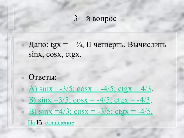 3 – й вопрос Дано: tgx = – ¾, II