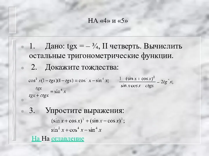 НА «4» и «5» 1. Дано: tgx = – ¾,