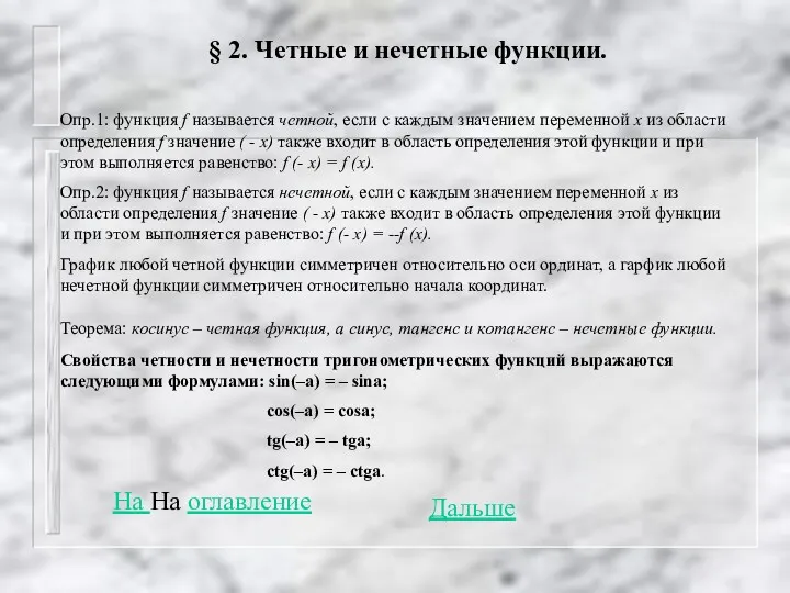 § 2. Четные и нечетные функции. Опр.1: функция f называется