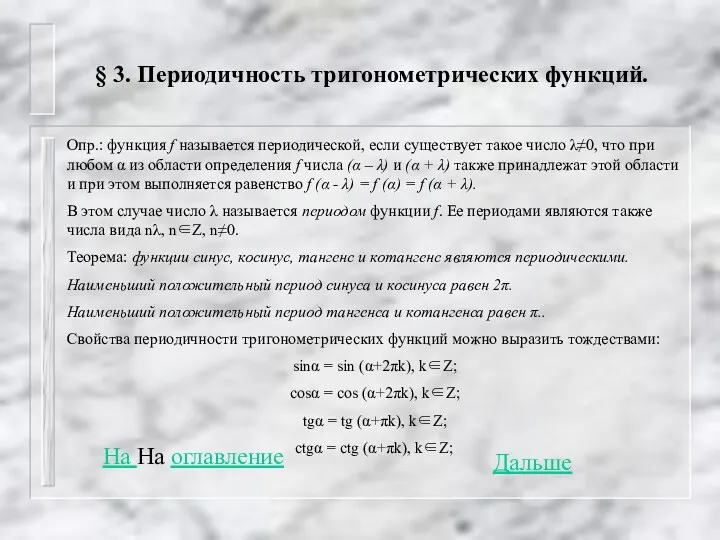 § 3. Периодичность тригонометрических функций. Опр.: функция f называется периодической,