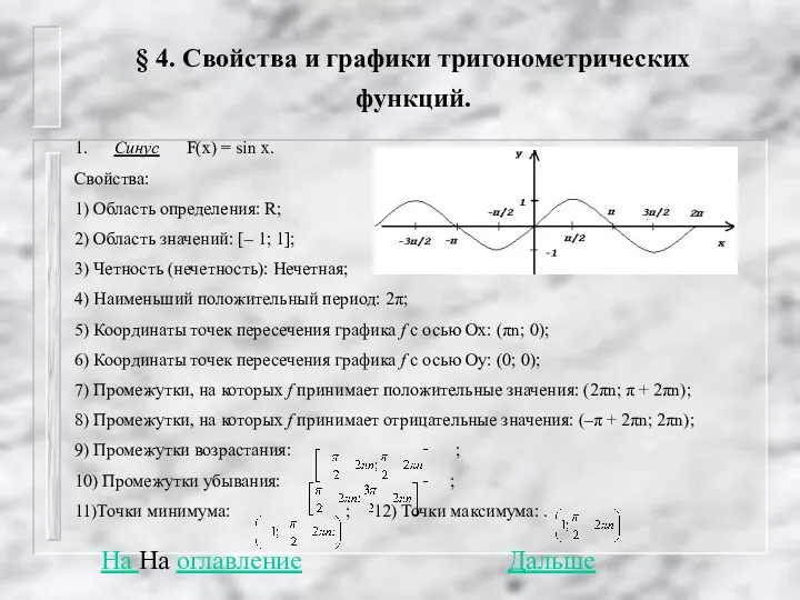 § 4. Свойства и графики тригонометрических функций. 1. Синус F(x)