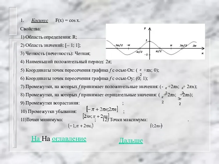 1. Косинус F(x) = cos x. Свойства: 1) Область определения: