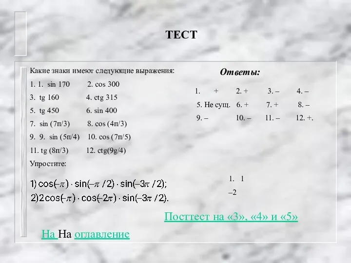 ТЕСТ Какие знаки имеют следующие выражения: 1. 1. sin 170