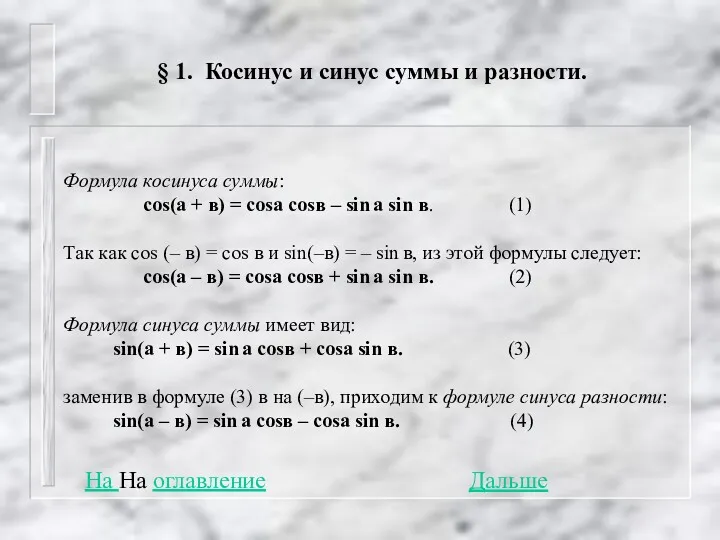 § 1. Косинус и синус суммы и разности. Формула косинуса