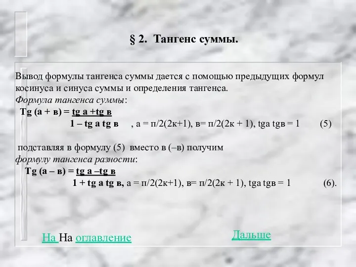 § 2. Тангенс суммы. Вывод формулы тангенса суммы дается с