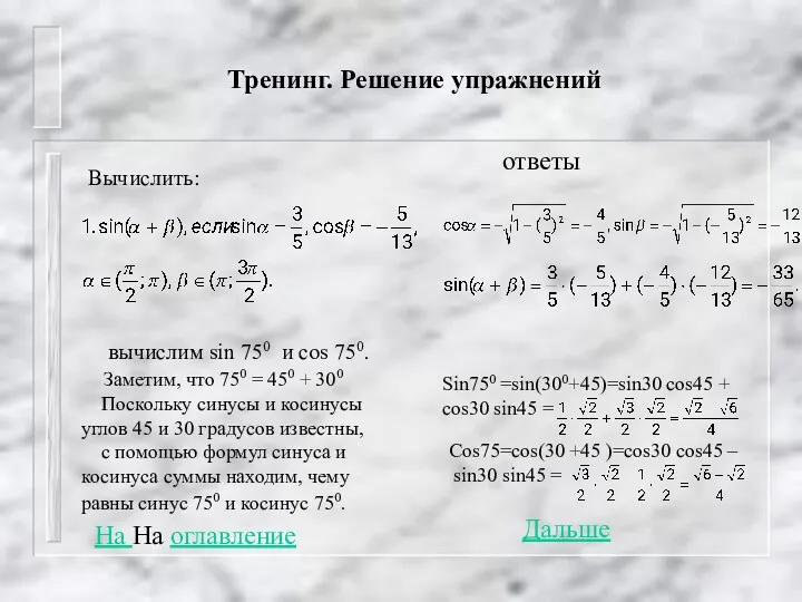 Тренинг. Решение упражнений Вычислить: вычислим sin 750 и cos 750.