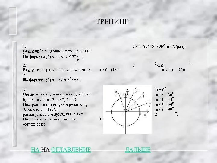 ТРЕНИНГ ДАЛЬШЕ НА НА ОГЛАВЛЕНИЕ