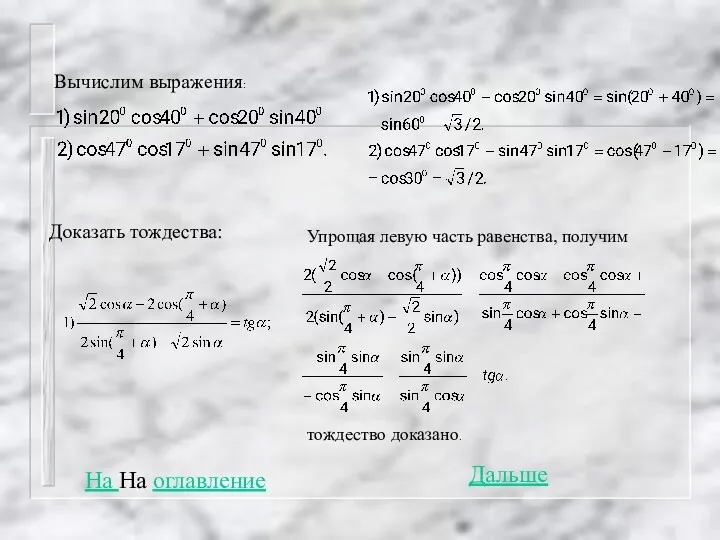 Вычислим выражения: Доказать тождества: Упрощая левую часть равенства, получим тождество доказано. На На оглавление Дальше