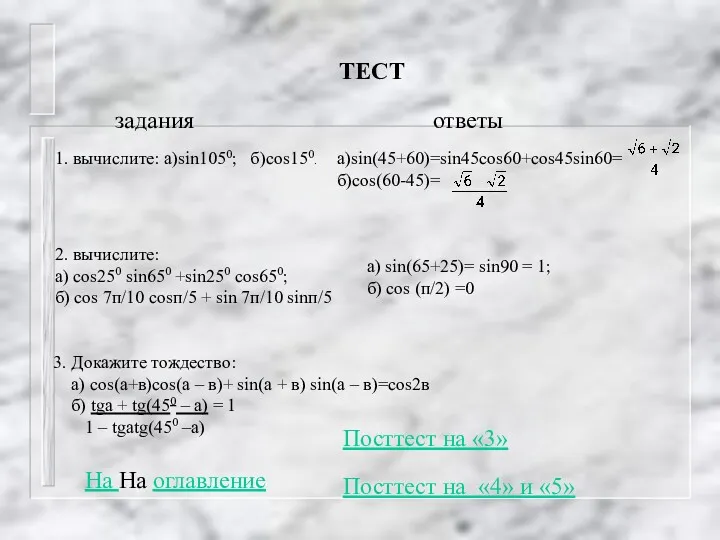 ТЕСТ 1. вычислите: а)sin1050; б)cos150. а)sin(45+60)=sin45cos60+cos45sin60= б)cos(60-45)= 2. вычислите: а)