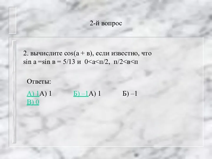 2-й вопрос 2. вычислите cos(a + в), если известно, что