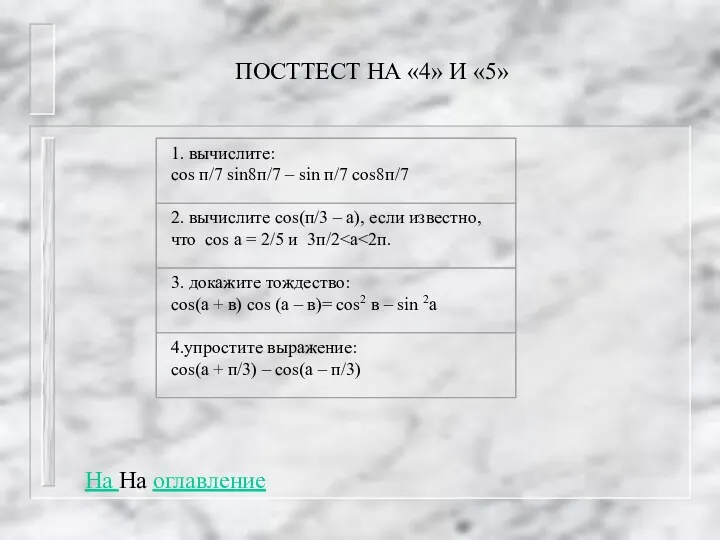 ПОСТТЕСТ НА «4» И «5» На На оглавление