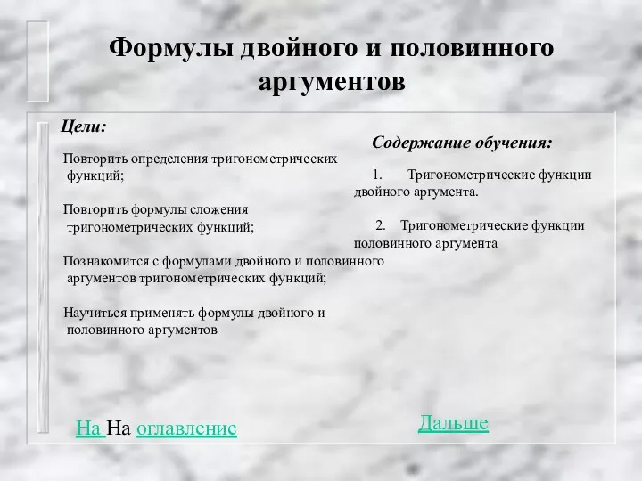 Формулы двойного и половинного аргументов Цели: Повторить определения тригонометрических функций;