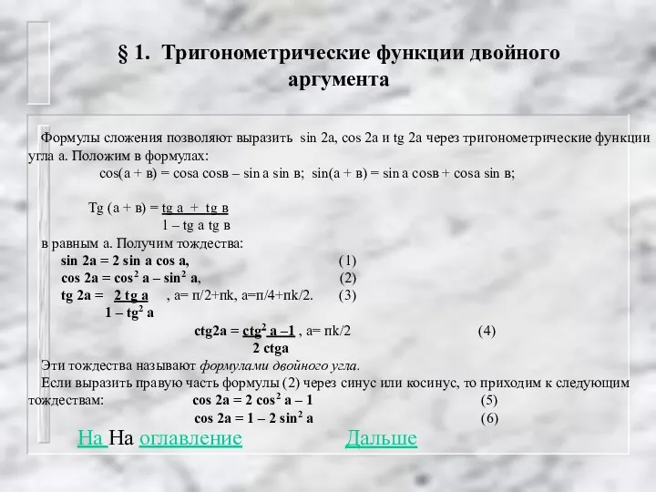 § 1. Тригонометрические функции двойного аргумента Формулы сложения позволяют выразить