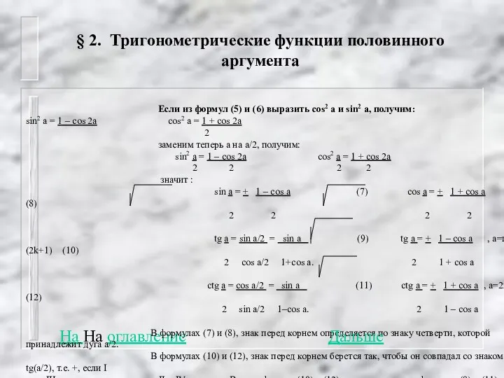 § 2. Тригонометрические функции половинного аргумента На На оглавление Если